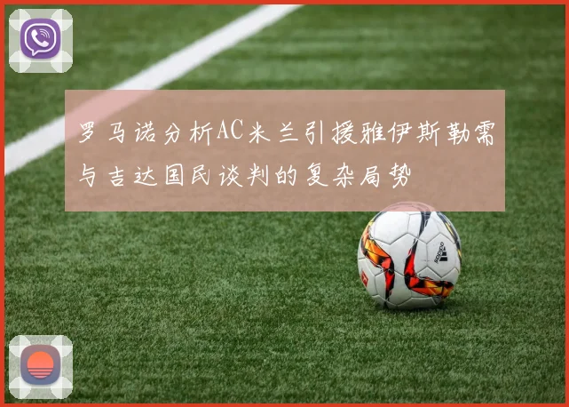 罗马诺分析AC米兰引援雅伊斯勒需与吉达国民谈判的复杂局势