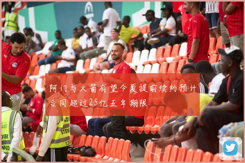 阿门与火箭有望今夏提前续约预计合同超过25亿五年期限