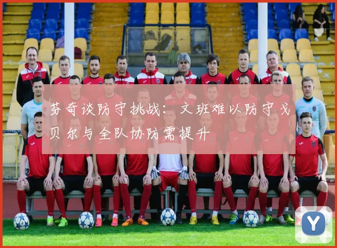 芬奇谈防守挑战：文班难以防守戈贝尔与全队协防需提升
